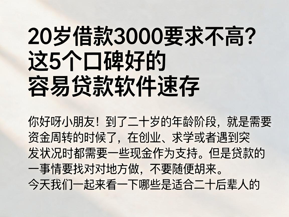 20岁借款3000要求不高？这5个口碑好的容易贷款软件速存