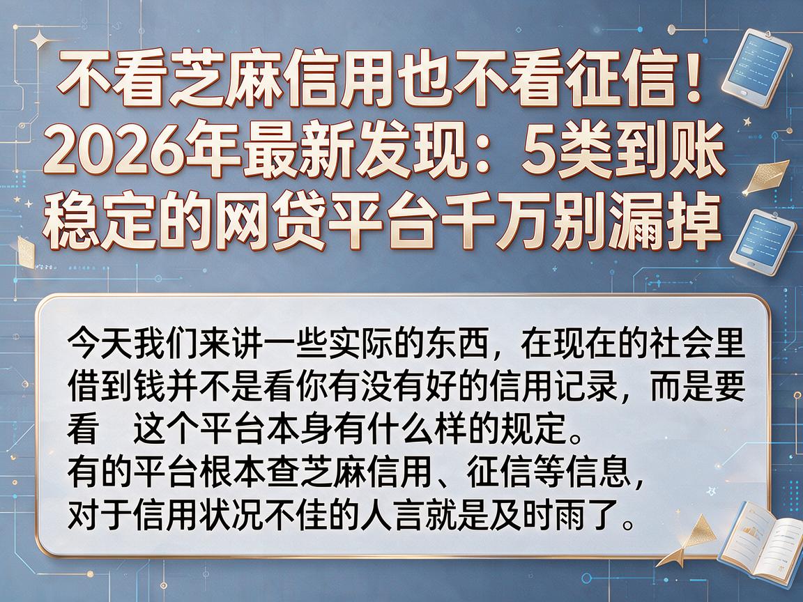不看芝麻信用也不看征信！2026年最新发现：5类到账稳定的网贷平台千万别漏掉