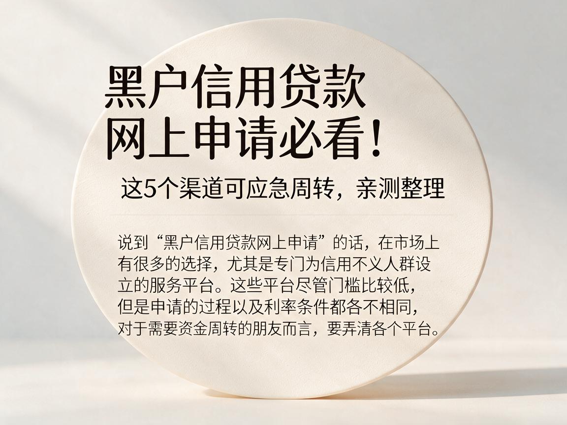 黑户信用贷款网上申请必看!这5个渠道可应急周转,亲测整理