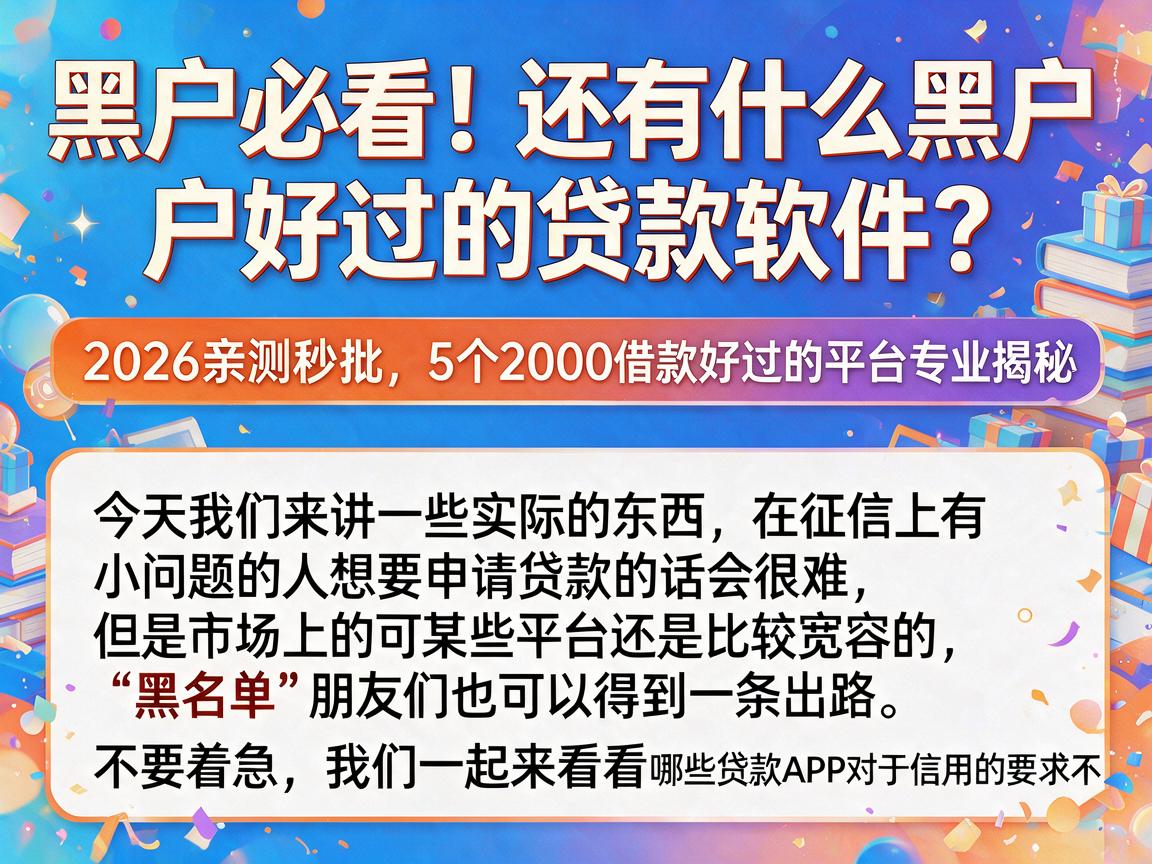 黑户必看！还有什么黑户好过的贷款软件？2026亲测秒批，5个2000借款好过的平台专业揭秘