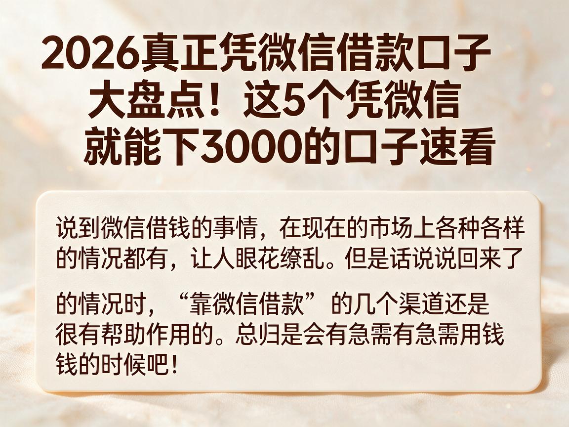 2026真正凭微信借款口子大盘点！这5个凭微信就能下3000的口子速看