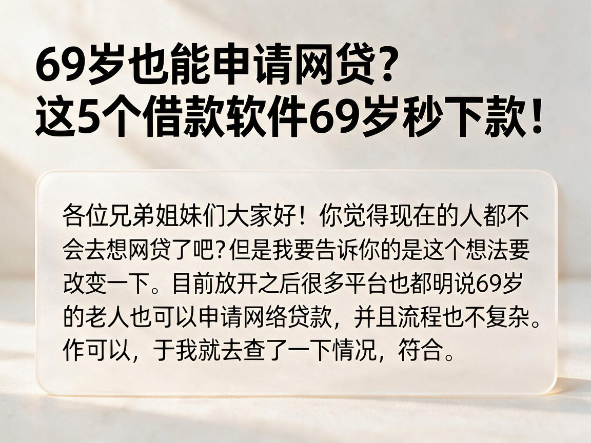69岁也能申请网贷?这5个借款软件69岁秒下款!