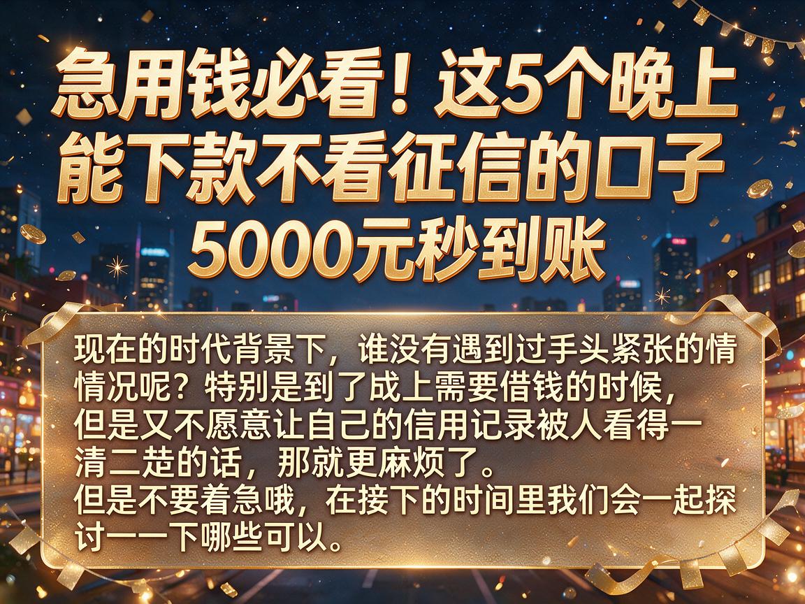 急用钱必看！这5个晚上能下款不看征信的口子，5000元秒到账