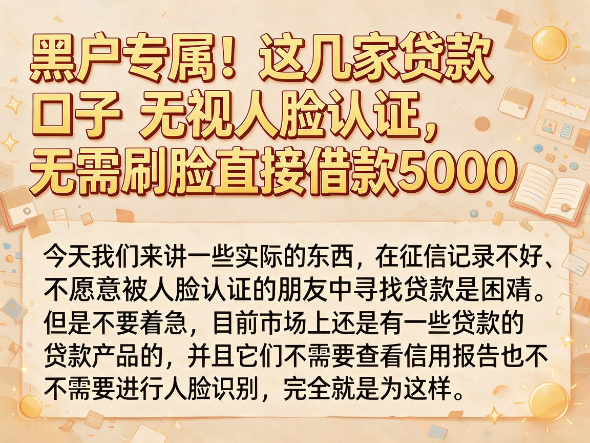 黑户专属！这几家贷款口子无视人脸认证，无需刷脸直接借款5000