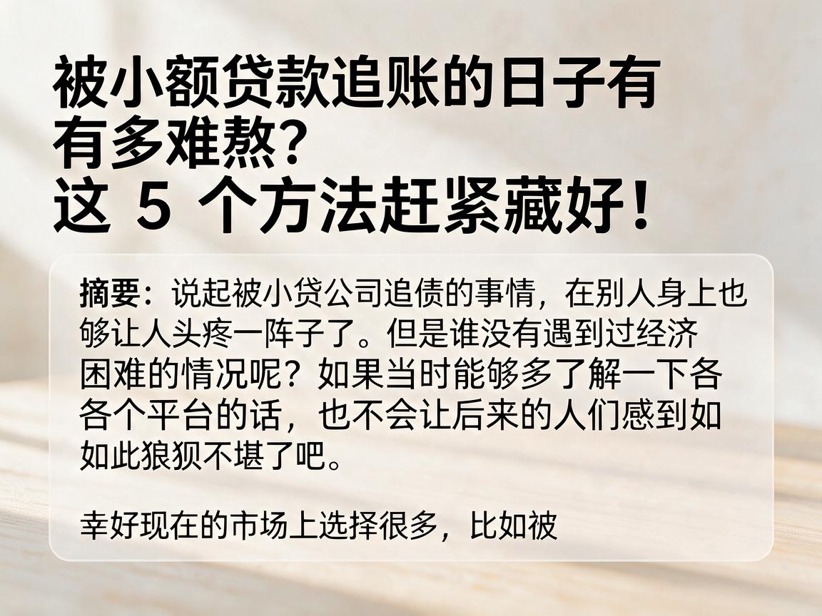 被小额贷款追账的日子有多难熬?这5个方法赶紧藏好!
