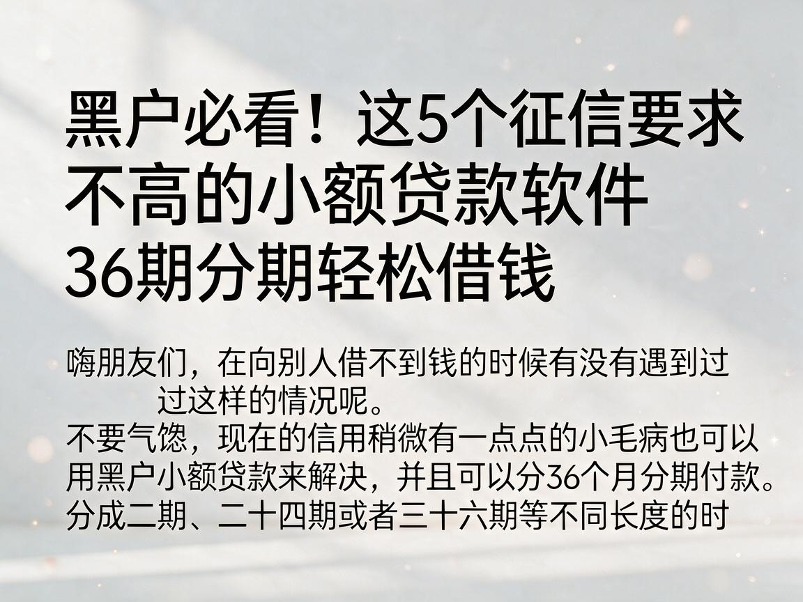 黑户必看！这5个征信要求不高的小额贷款软件，36期分期轻松借钱