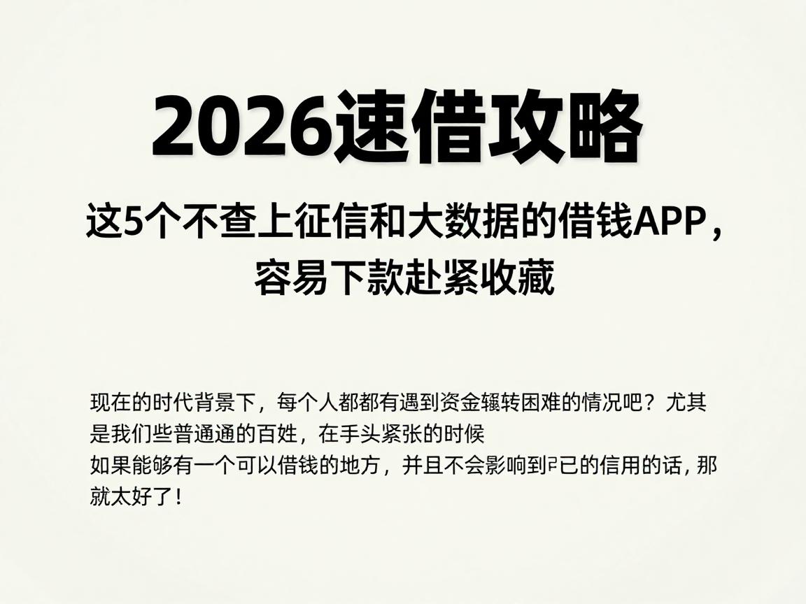 2026速借攻略！这5个不查上征信和大数据的借钱APP，容易下款赶紧收藏