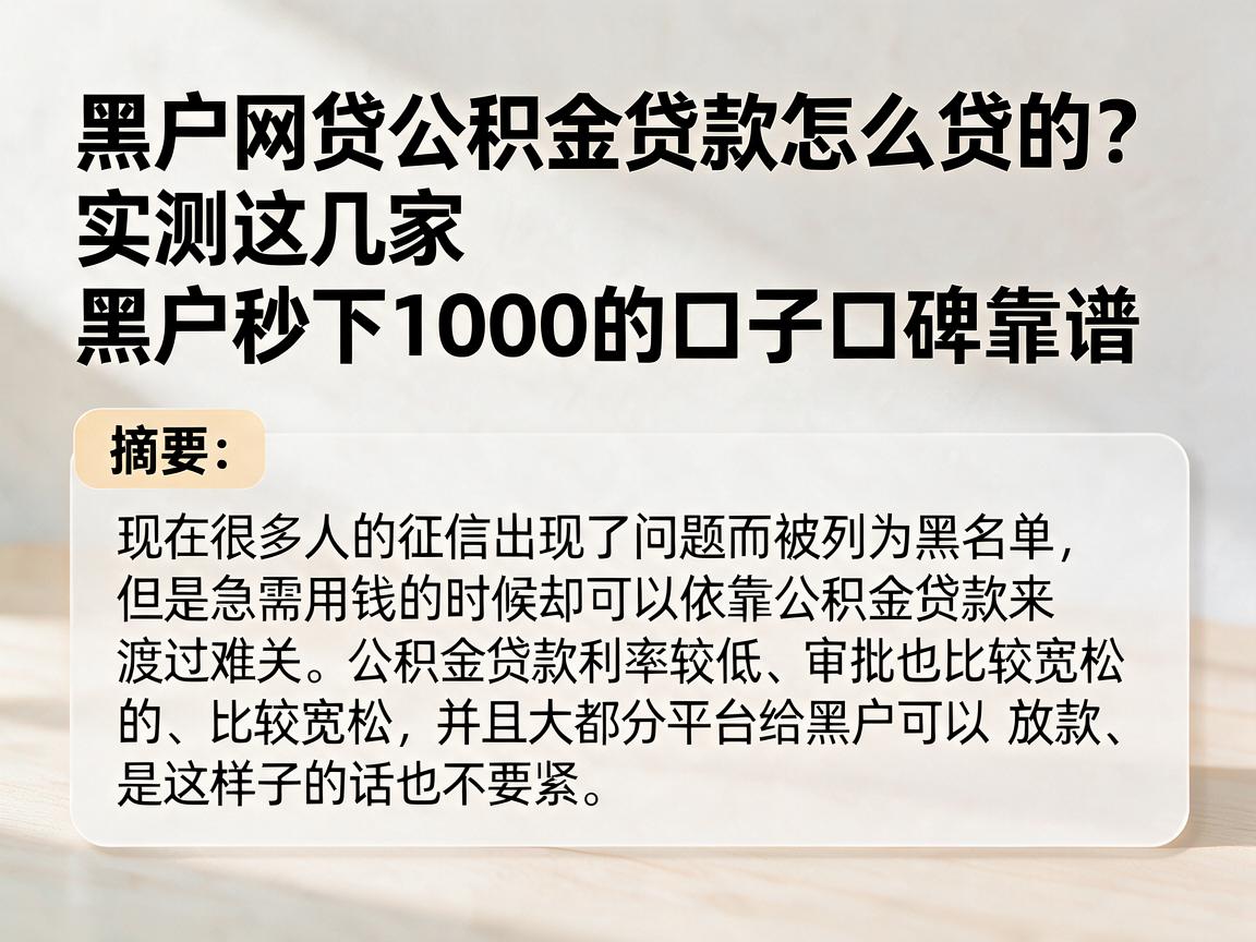 黑户网贷公积金贷款怎么贷的？实测这几家黑户秒下1000的口子口碑靠谱