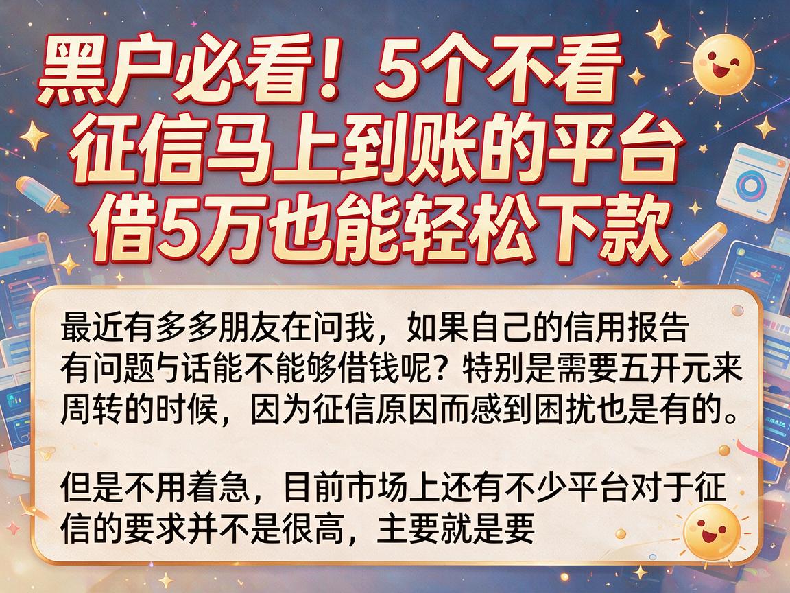 黑户必看！5个不看征信马上到账的平台，借5万也能轻松下款