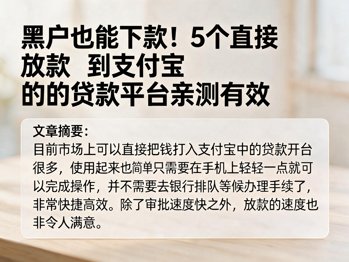 黑户也能下款！5个直接放款到支付宝的贷款平台亲测有效
