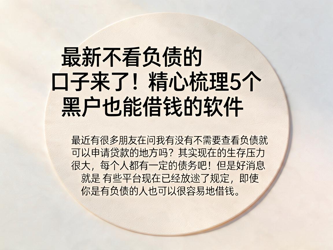 最新不看负债的口子来了!精心梳理5个黑户也能借钱的软件