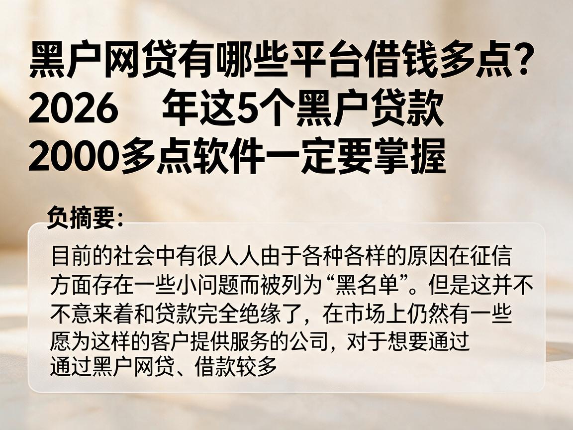 黑户网贷有哪些平台借钱多点?2026年这5个黑户贷款2000多点软件一定要掌握