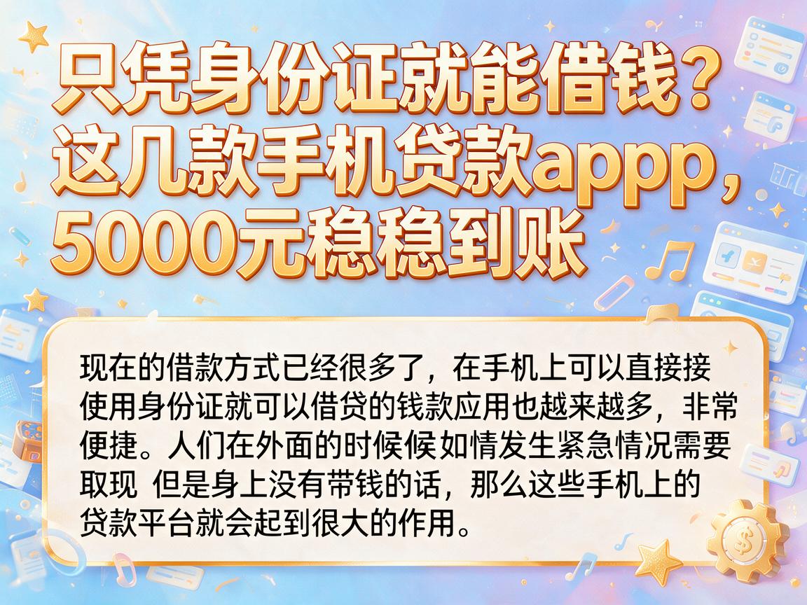 只凭身份证就能借钱?这几款手机贷款App,5000元稳稳到账