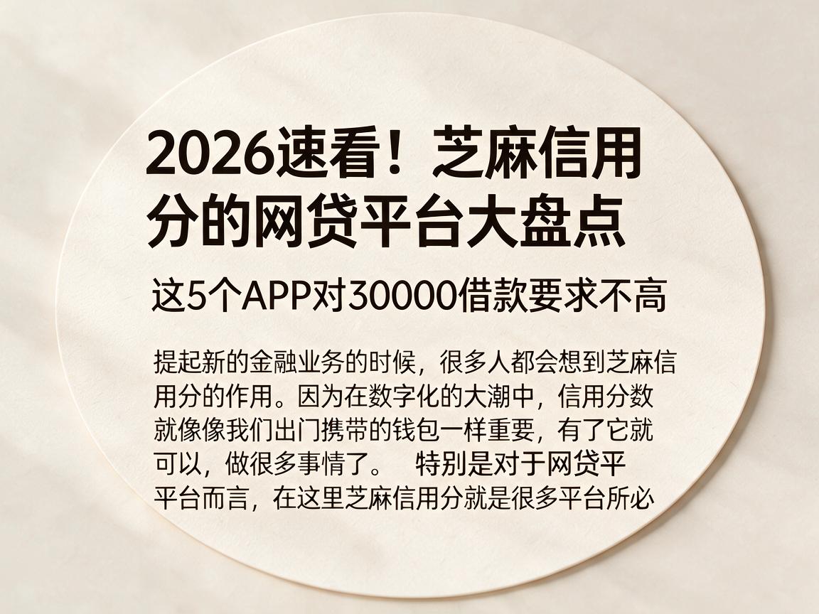 2026速看!芝麻信用分的网贷平台大盘点,这5个APP对30000借款要求不高
