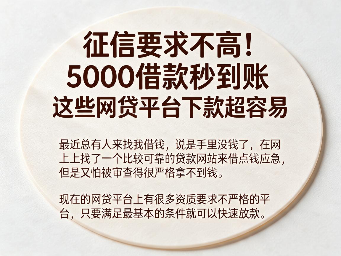 征信要求不高!5000借款秒到账,这些网贷平台下款超容易