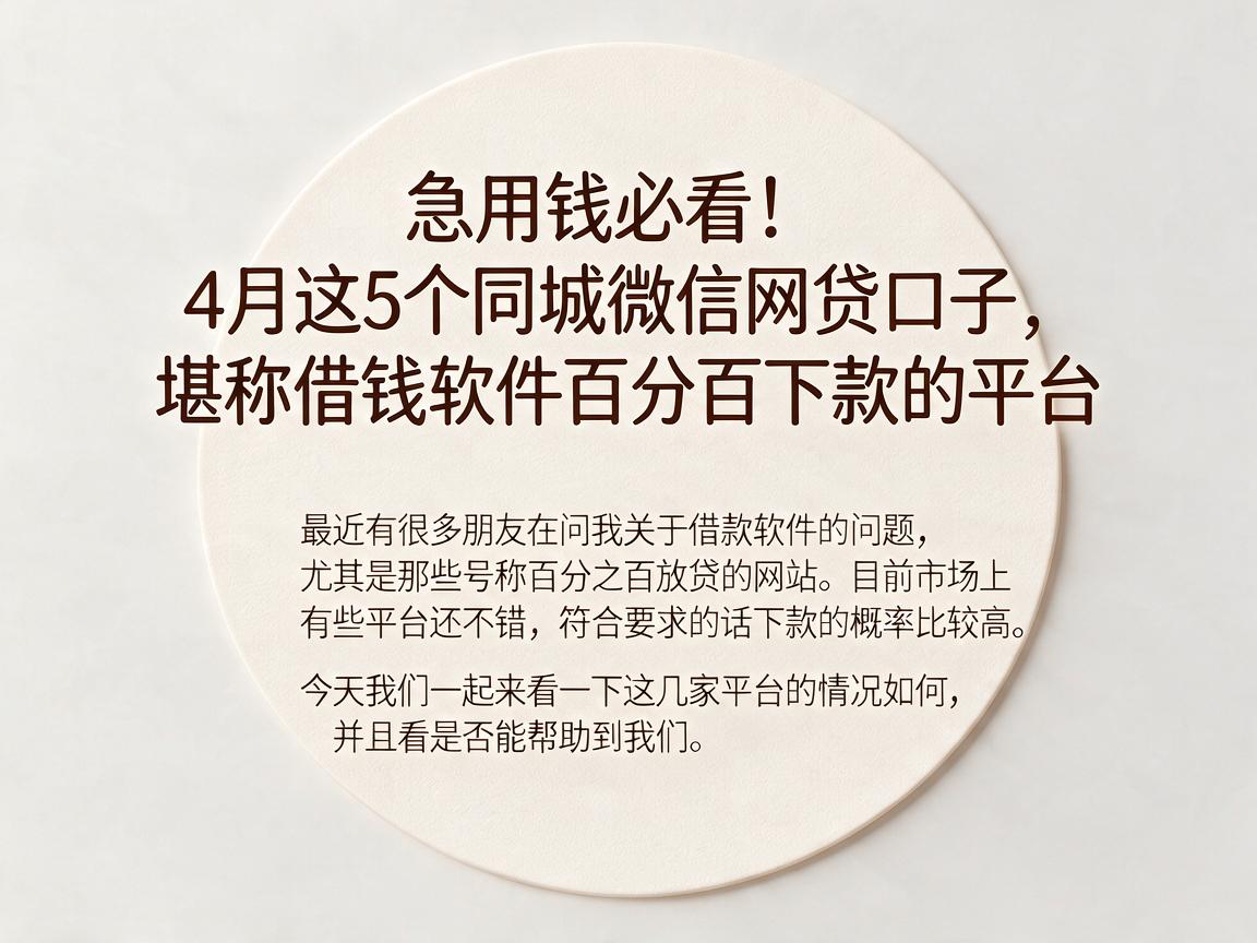急用钱必看！4月这5个同城微信网贷口子，堪称借钱软件百分百下款的平台