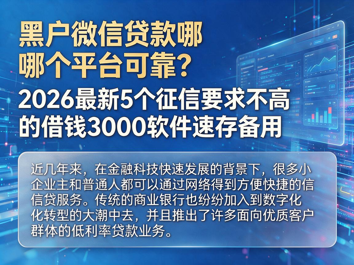 黑户微信贷款哪个平台可靠？2026最新5个征信要求不高的借钱3000软件速存备用